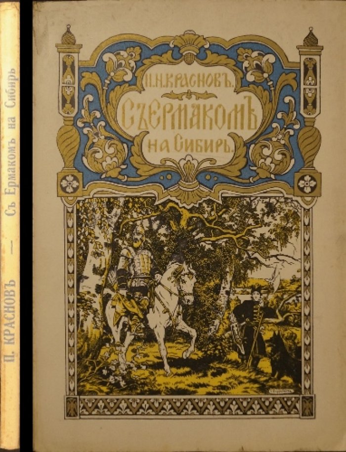 «С Ермаком на Сибирь!» — прижизненное эмигрантское издание с иллюстрациями