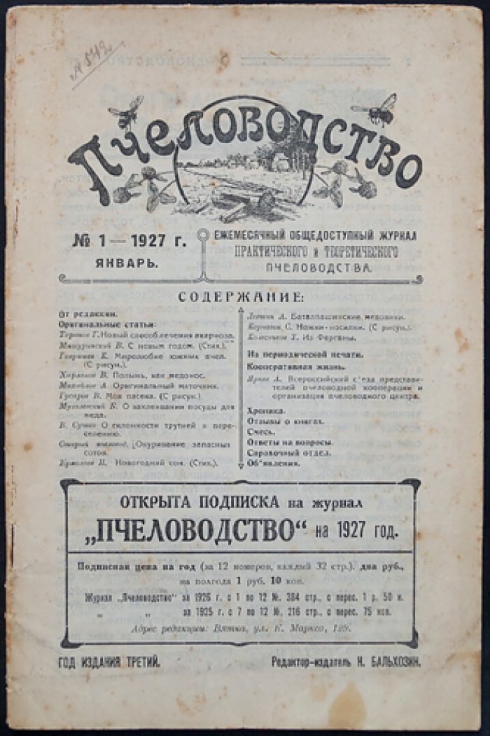Пчеловодство. Ежемесячный общедоступный журнал практического и теоретического пчеловодства — комплект из 9 номеров за 1927 год