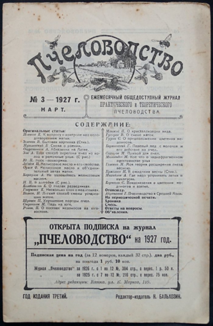 Пчеловодство. Ежемесячный общедоступный журнал практического и теоретического пчеловодства — комплект из 9 номеров за 1927 год