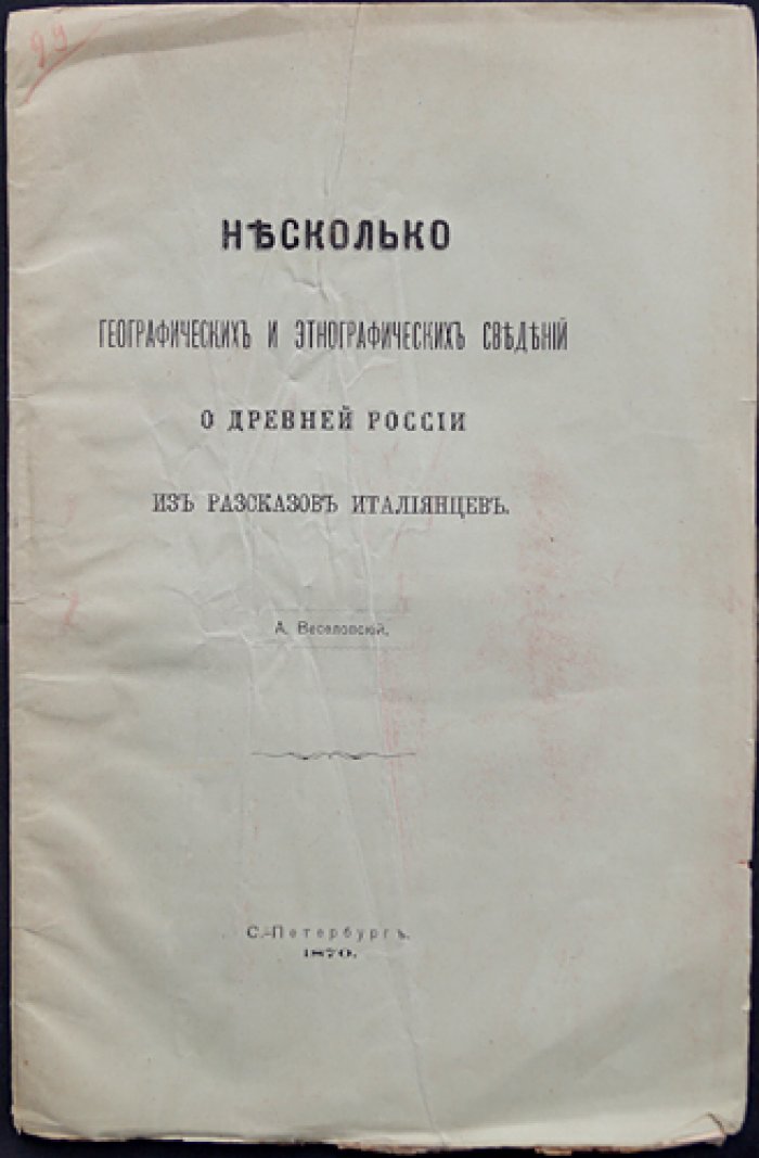 Несколько географических и этнографических сведений о Древней России из рассказов итальянцев
