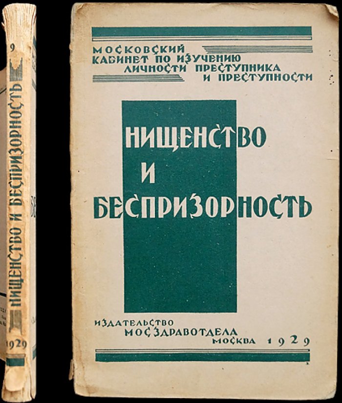 Нищенство и беспризорность: исследования Московского кабинета по изучению личности преступника и преступности