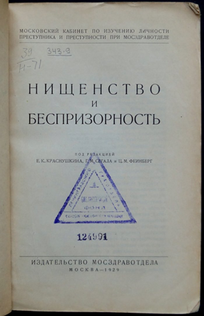 Нищенство и беспризорность: исследования Московского кабинета по изучению личности преступника и преступности