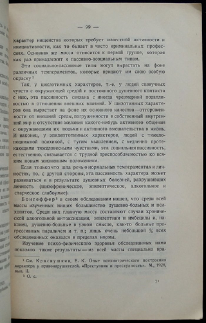 Нищенство и беспризорность: исследования Московского кабинета по изучению личности преступника и преступности