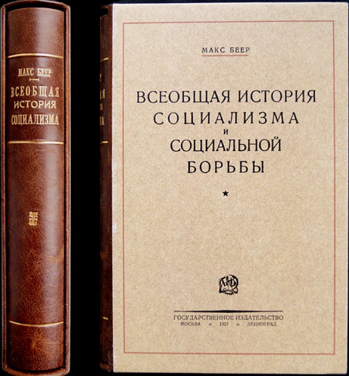 Беер М. Всеобщая история социализма и социальной борьбы (от древности до 1920 г.)