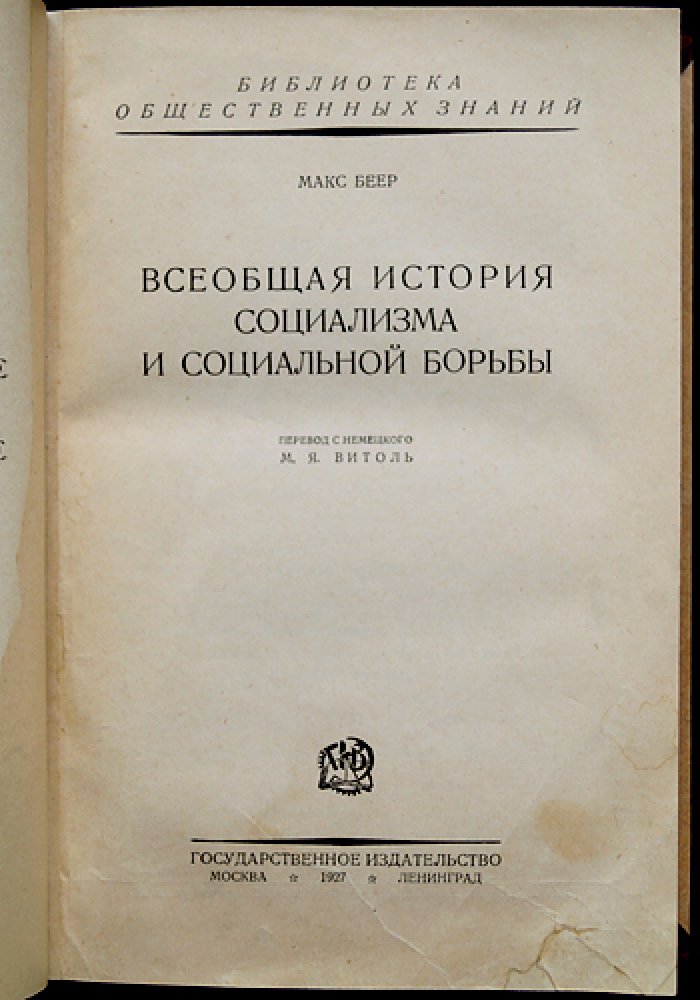 Беер М. Всеобщая история социализма и социальной борьбы (от древности до 1920 г.)