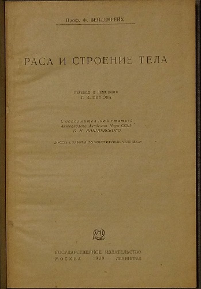 Расa и строение тела: конституционные типы человека и критика расовых мифов (издание 1929 г.)