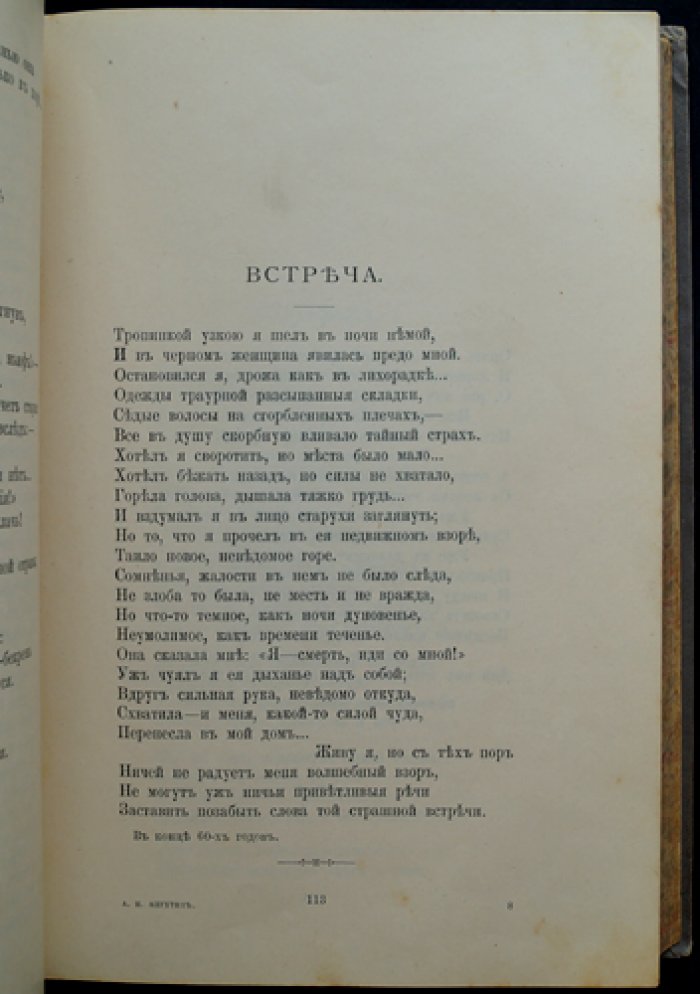Апухтин. Сочинения А.Н. Апухтина. Посмертное издание (6-е) с портретом и факсимиле