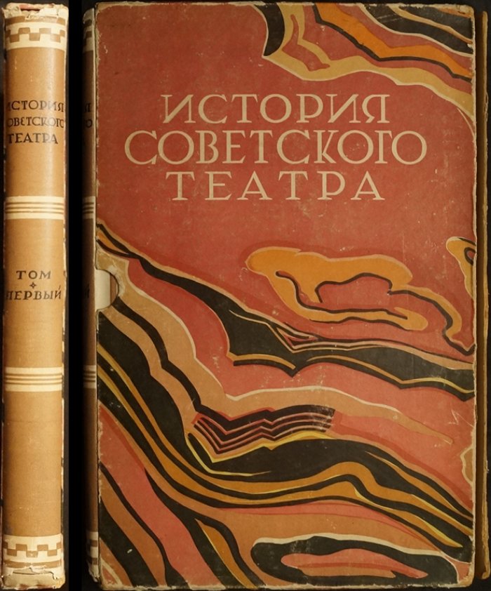 История советского театра. Том 1: Петроградские театры на пороге Октября и в эпоху военного коммунизма (1917–1921)