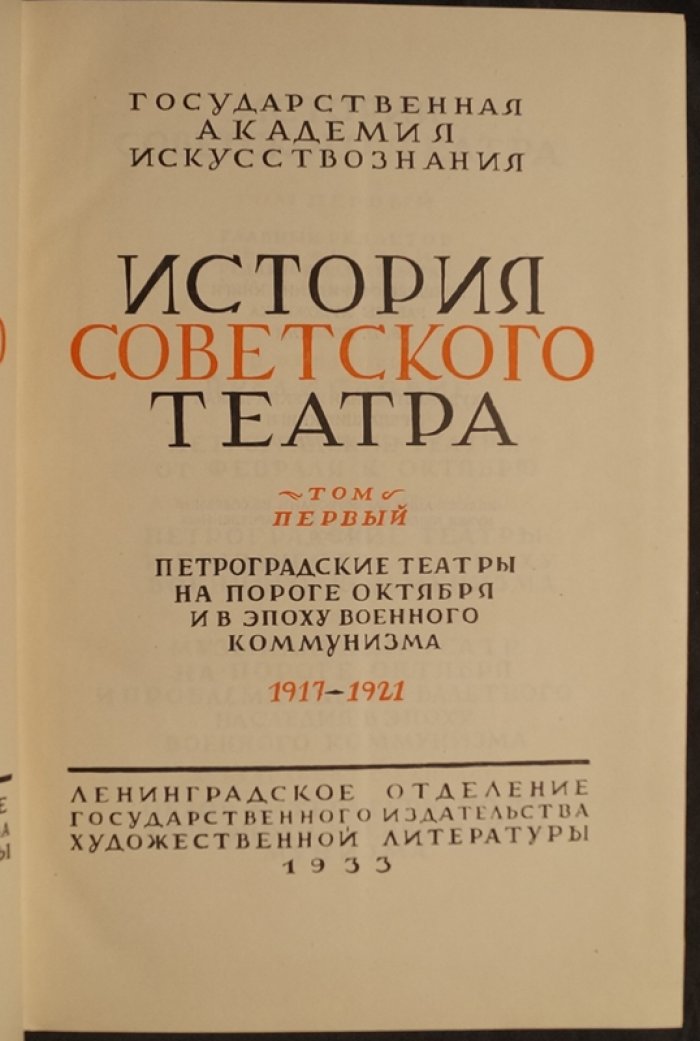 История советского театра. Том 1: Петроградские театры на пороге Октября и в эпоху военного коммунизма (1917–1921)