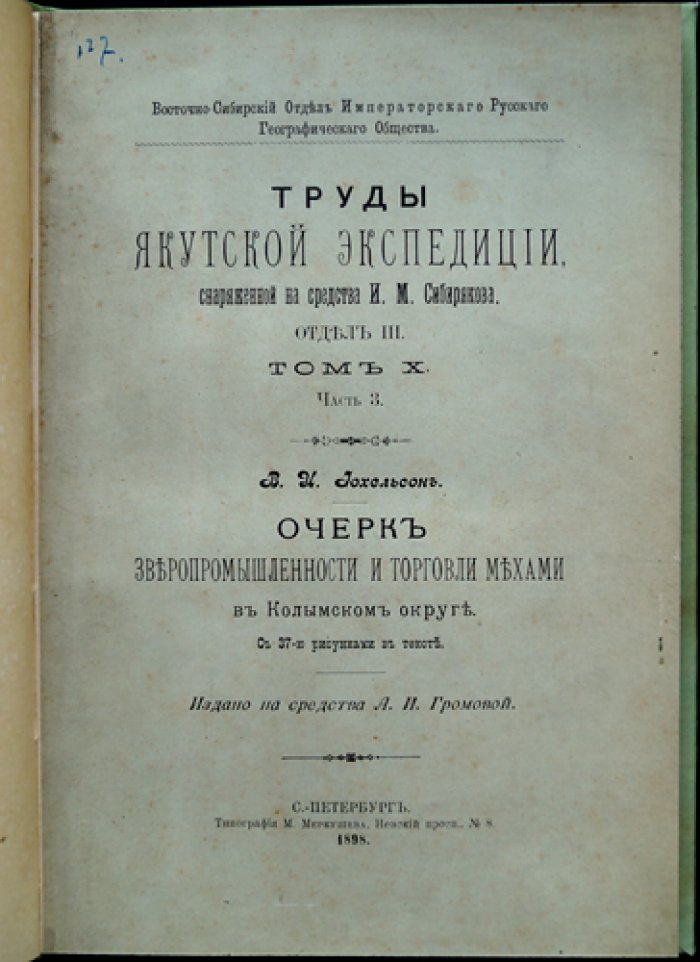 Иохельсон В. И. Очерк зверопромышленности и торговли мехами в Колымском округе (материалы Якутской экспедиции И. М. Сибирякова)