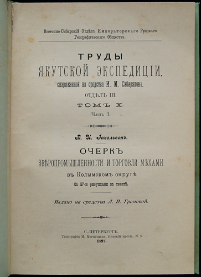 Иохельсон В. И. Очерк зверопромышленности и торговли мехами в Колымском округе (материалы Якутской экспедиции И. М. Сибирякова)
