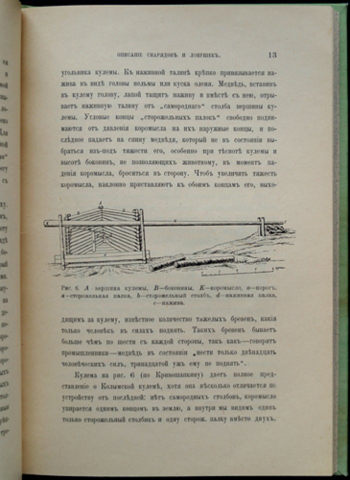 Иохельсон В. И. Очерк зверопромышленности и торговли мехами в Колымском округе (материалы Якутской экспедиции И. М. Сибирякова)