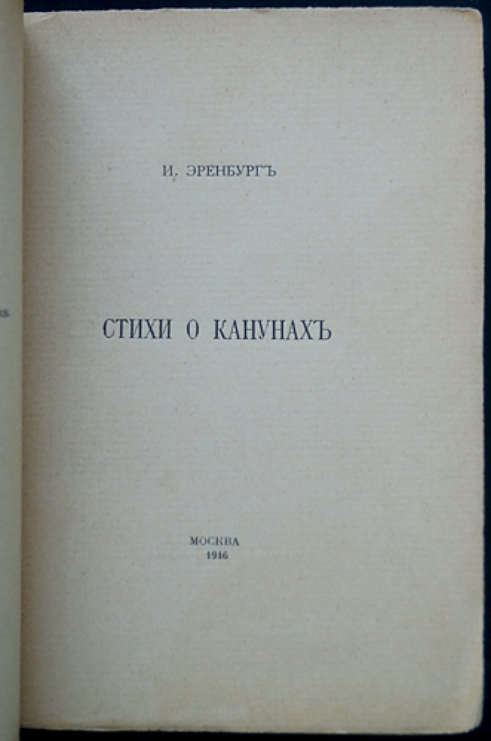 Илья Эренбург. Стихи о канунах