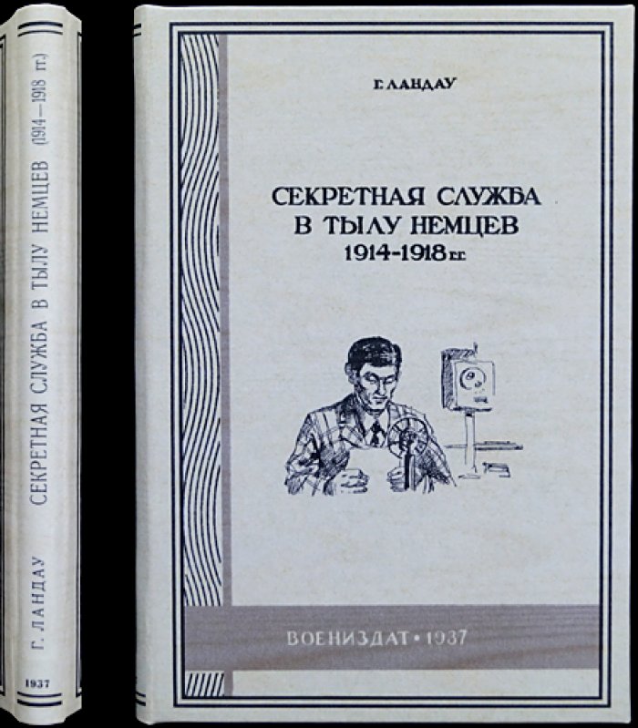 Г. Ландау. Секретная служба в тылу немцев (1914–1918 гг.)