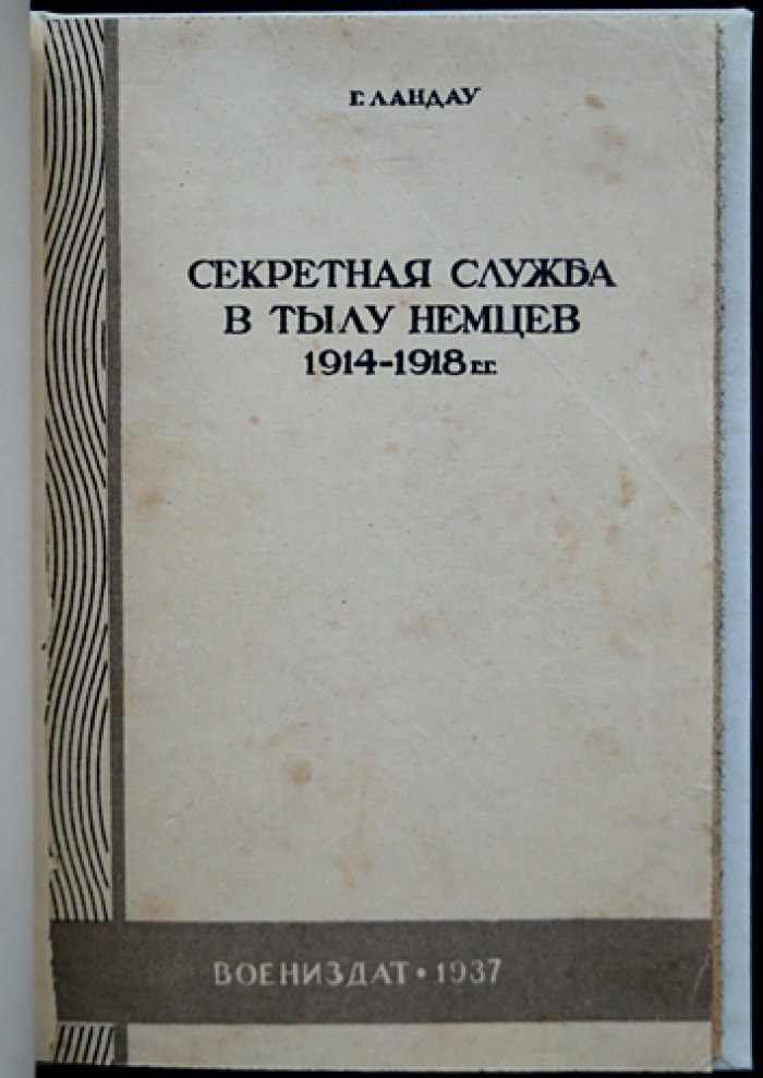 Г. Ландау. Секретная служба в тылу немцев (1914–1918 гг.)