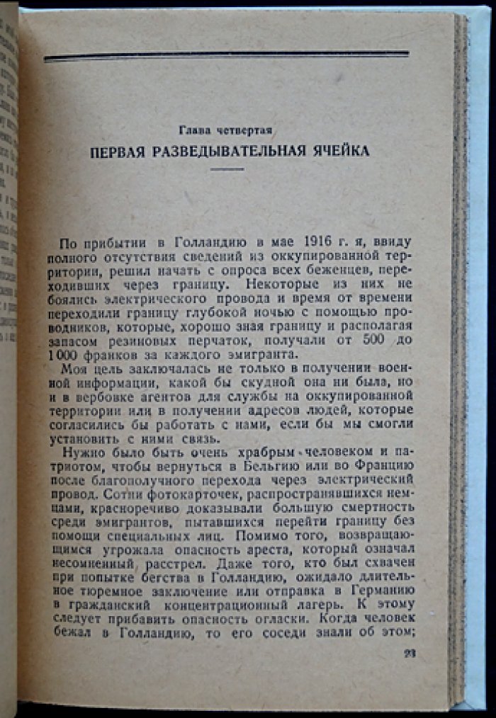 Г. Ландау. Секретная служба в тылу немцев (1914–1918 гг.)