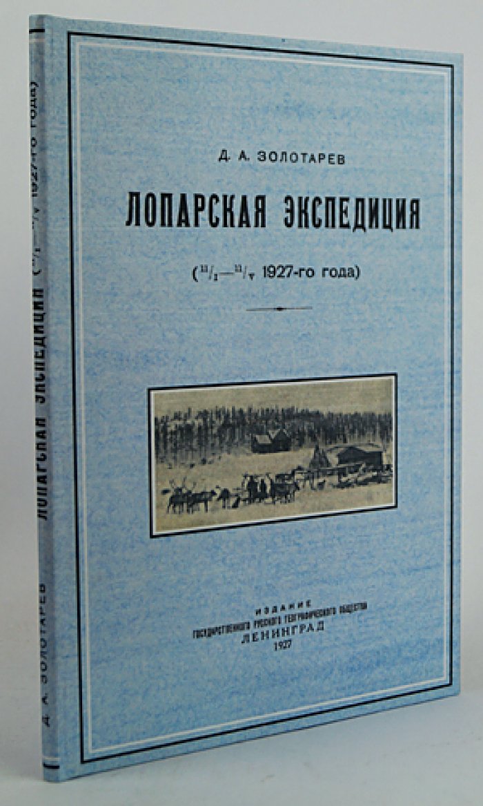 Лопарская экспедиция (11/I — 11/V, 1927): Карельско-Мурманская комиссия Географического общества