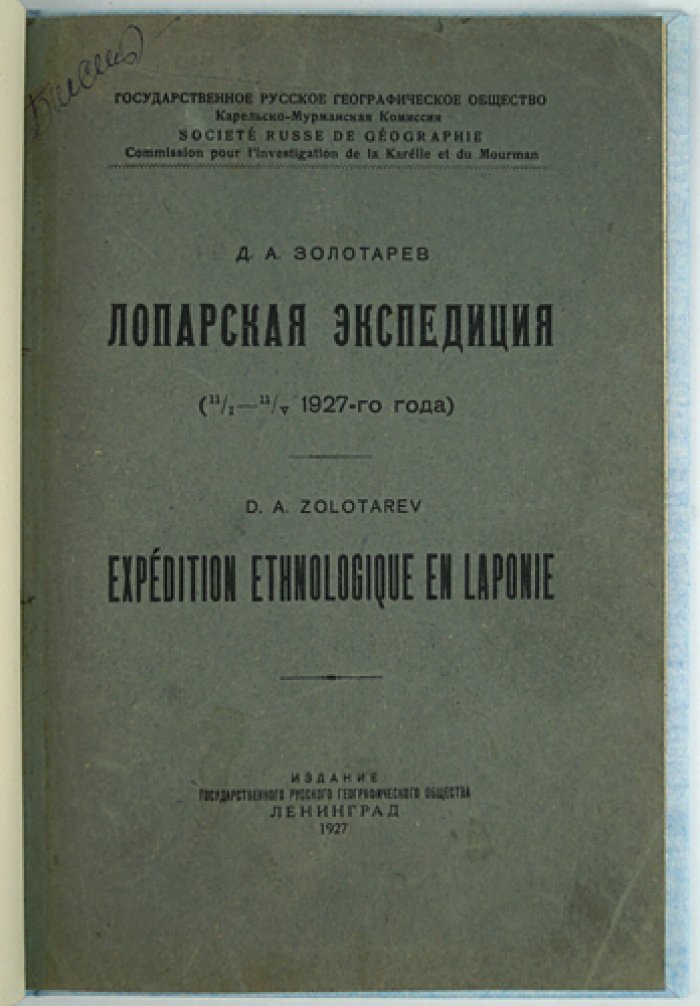 Лопарская экспедиция (11/I — 11/V, 1927): Карельско-Мурманская комиссия Географического общества