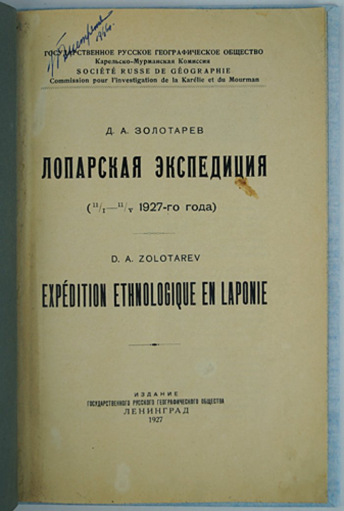 Лопарская экспедиция (11/I — 11/V, 1927): Карельско-Мурманская комиссия Географического общества