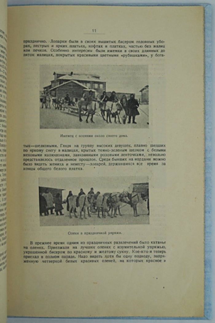 Лопарская экспедиция (11/I — 11/V, 1927): Карельско-Мурманская комиссия Географического общества