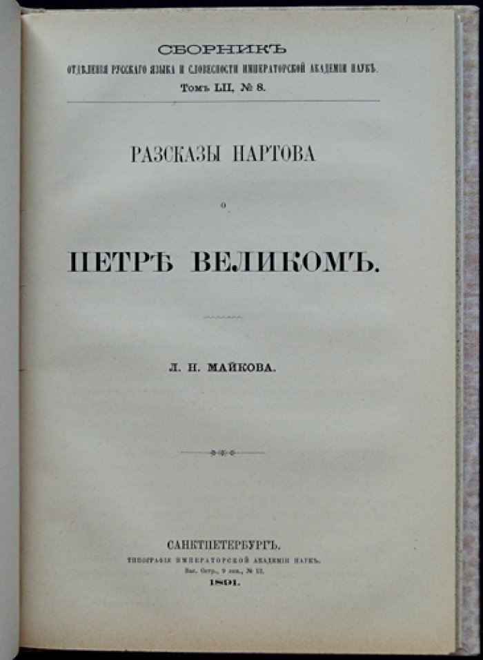 Л. Н. Майков. Рассказы Нартова о Петре Великом: сборник свидетельств и исторических комментариев