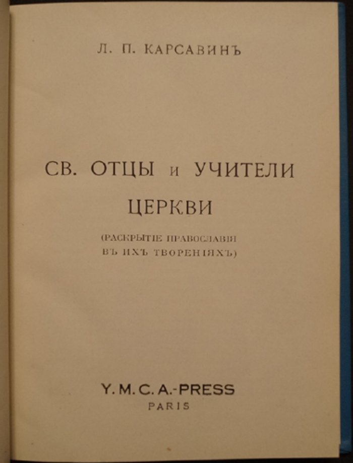 Святые отцы и учители Церкви: раскрытие Православия в их творениях