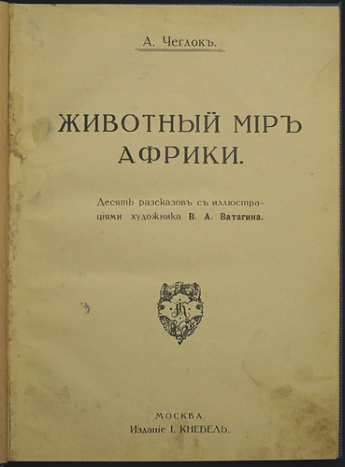 Животный мир Африки: рассказы о природе Африки (с иллюстрациями В. А. Ватагина)