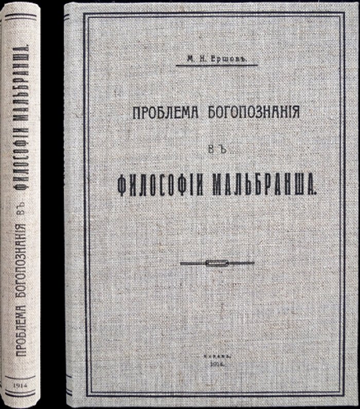 Проблема богопознания в философии Мальбранша (исследование М. Н. Ершова)