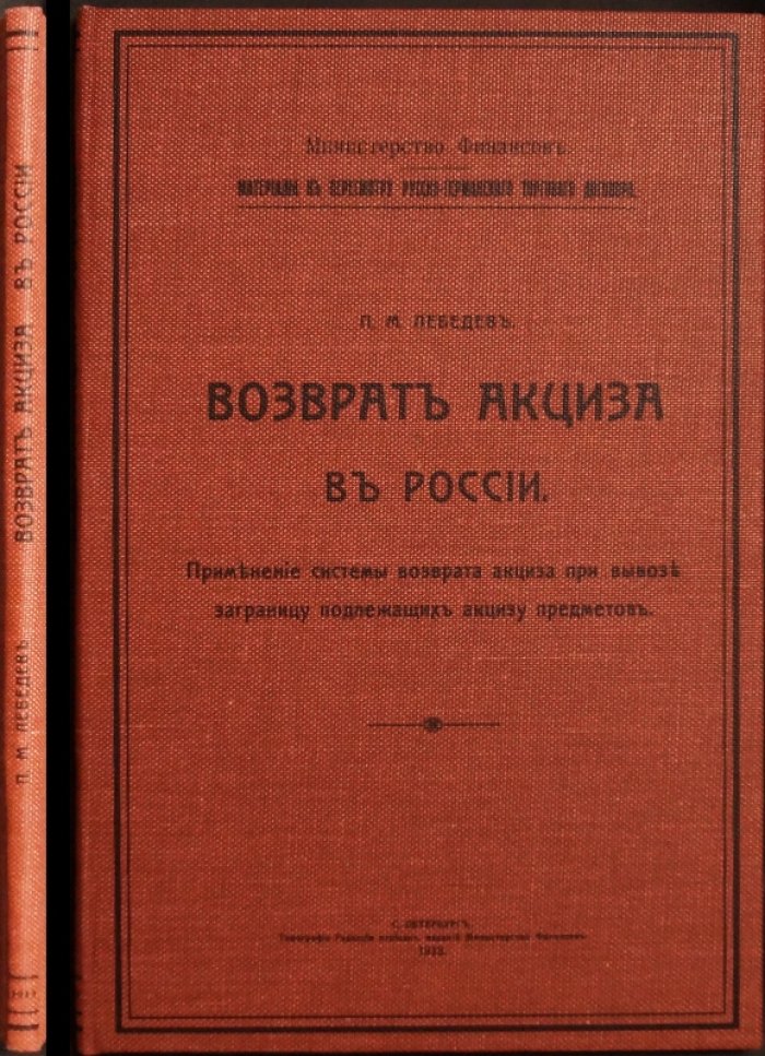 Возврат акциза при вывозе за границу: правила применения системы для подлежащих акцизу товаров (по материалам Министерства финансов, 1913)