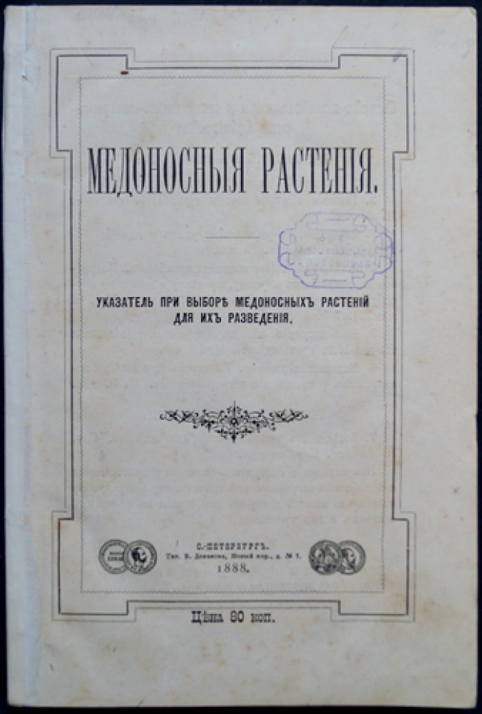 Медоносные растения: указатель для подбора видов при разведении (с алфавитным перечнем и таблицей по месяцам цветения)