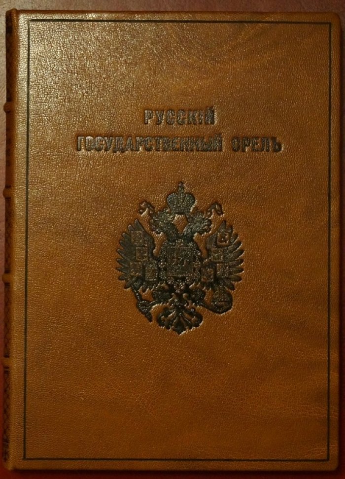 Русский государственный орёл: мистерия 445-летней эволюции (первое издание, Париж, 1966)