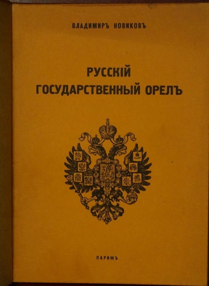 Русский государственный орёл: мистерия 445-летней эволюции (первое издание, Париж, 1966)