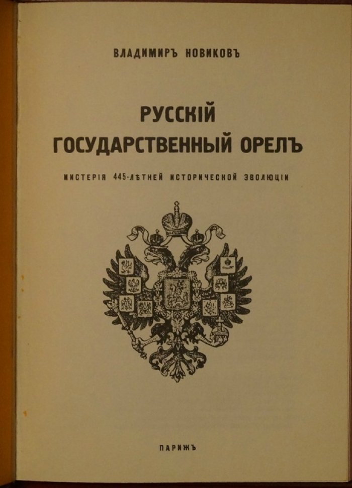 Русский государственный орёл: мистерия 445-летней эволюции (первое издание, Париж, 1966)