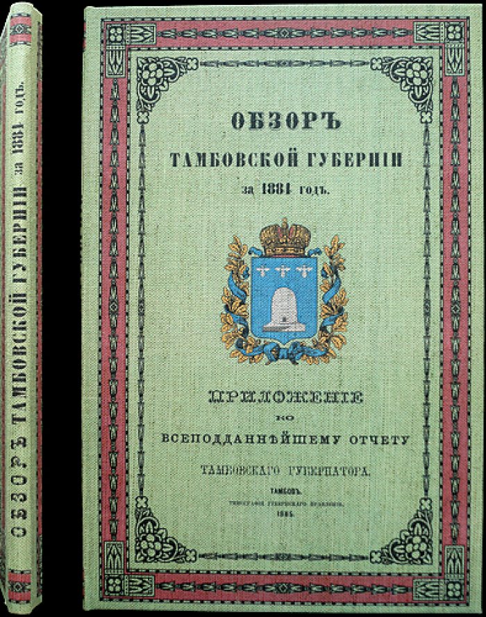 Обзор Тамбовской губернии за 1884 год (приложение к отчёту губернатора)