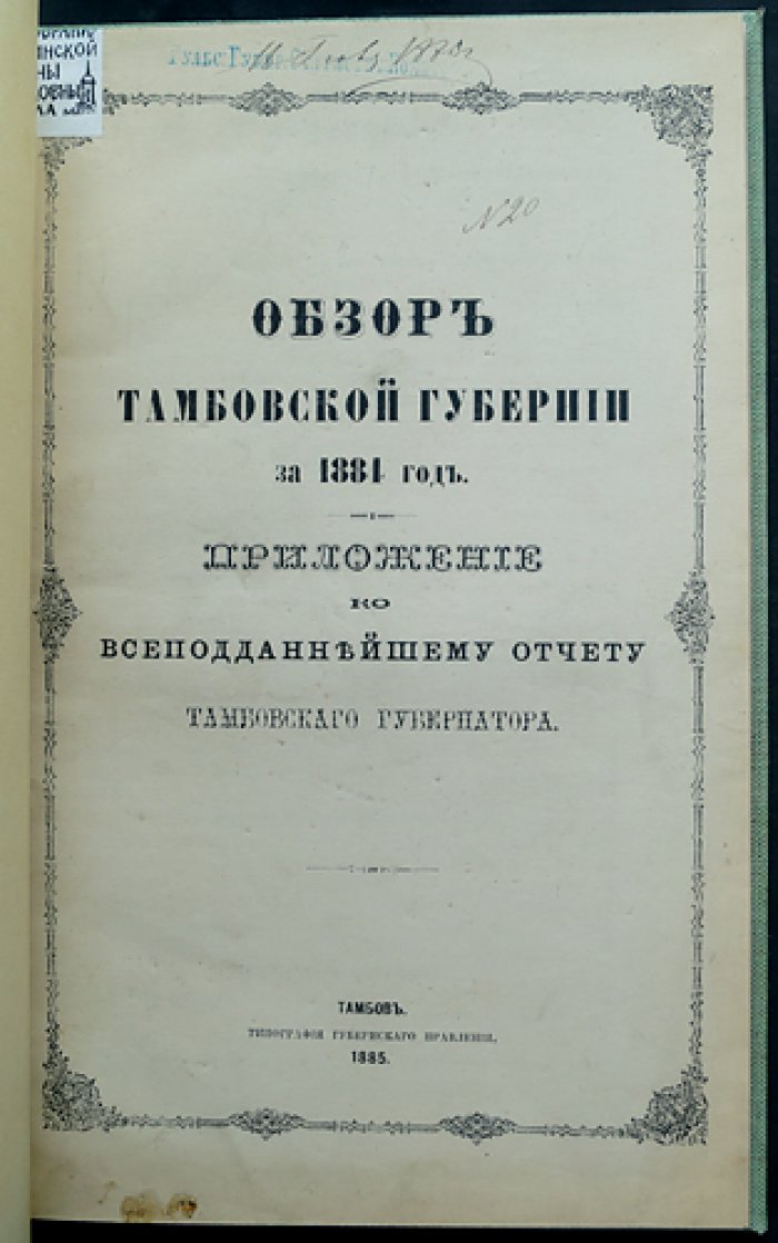 Обзор Тамбовской губернии за 1884 год (приложение к отчёту губернатора)