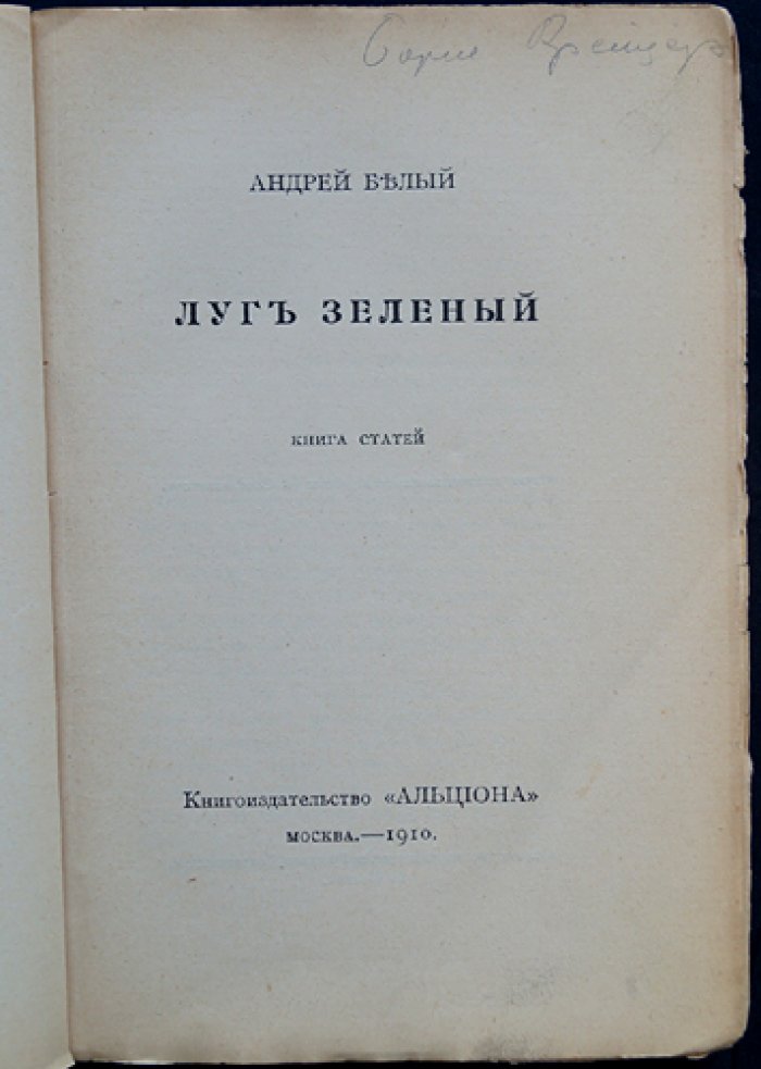 Андрей Белый. Луг зеленый: книга статей (прижизненное издание)