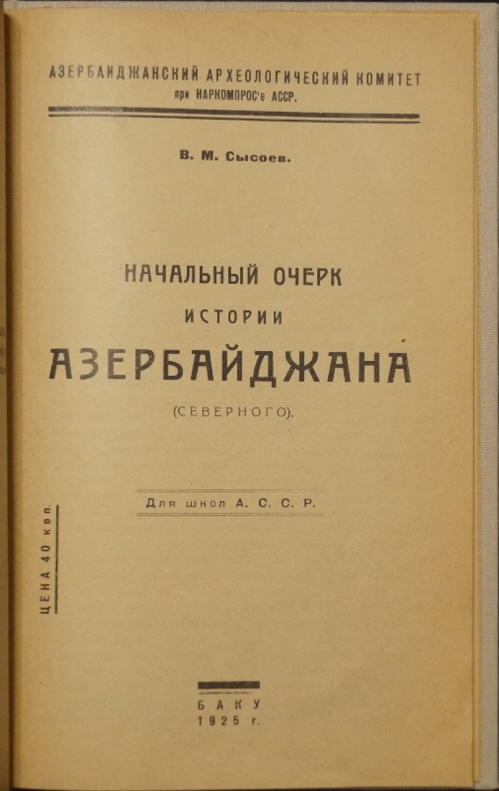 Начальный очерк истории северного Азербайджана: от древнейших времен до 1828 года