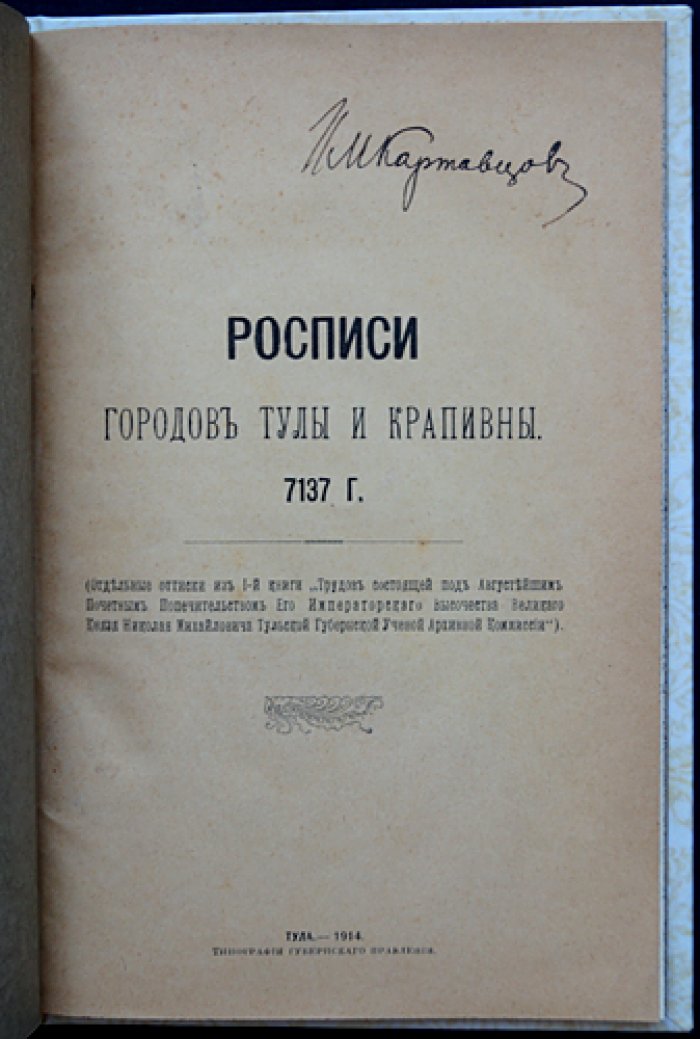 Росписи городов Тулы и Крапивны (7137 г. от сотворения мира): оборонительные силы, артиллерия и «осадные люди» — факсимильные копии из Архива Минюста