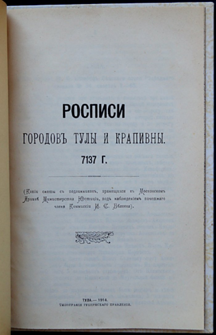 Росписи городов Тулы и Крапивны (7137 г. от сотворения мира): оборонительные силы, артиллерия и «осадные люди» — факсимильные копии из Архива Минюста