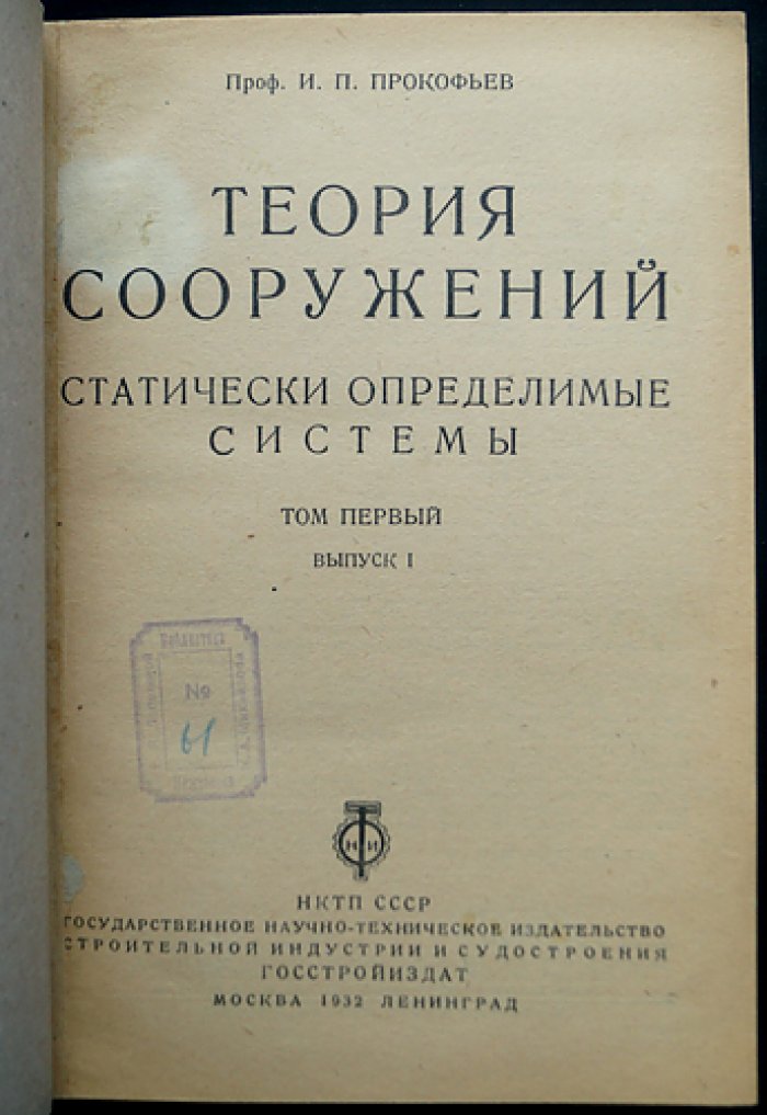 Теория сооружений. В 2 томах: статически определимые и статически неопределимые системы
