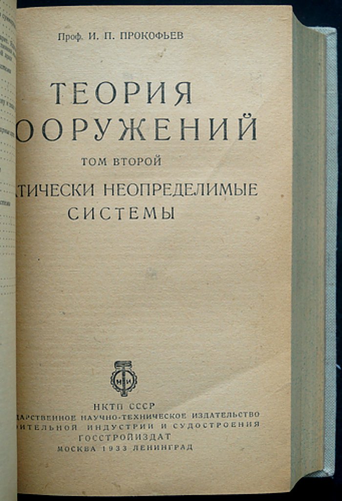 Теория сооружений. В 2 томах: статически определимые и статически неопределимые системы