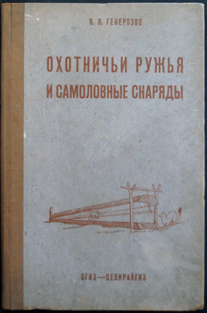 Охотничьи ружья и самоловные снаряды: техника стрельбы, устройство капканов и их установка