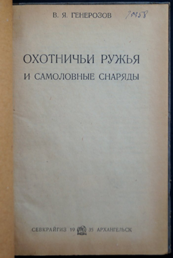 Охотничьи ружья и самоловные снаряды: техника стрельбы, устройство капканов и их установка
