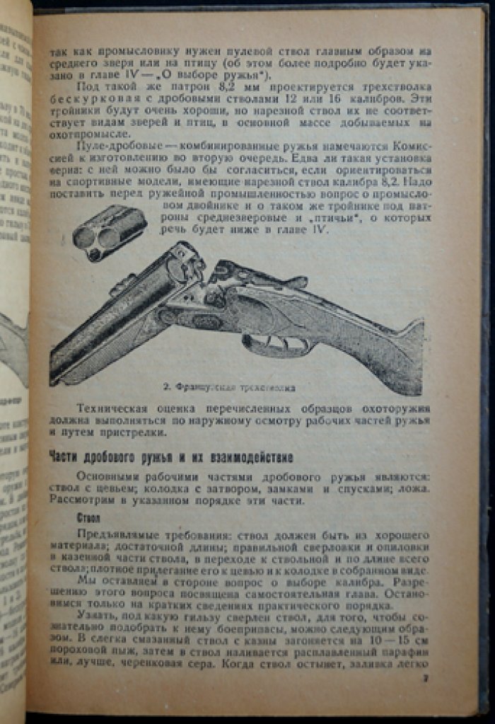 Охотничьи ружья и самоловные снаряды: техника стрельбы, устройство капканов и их установка