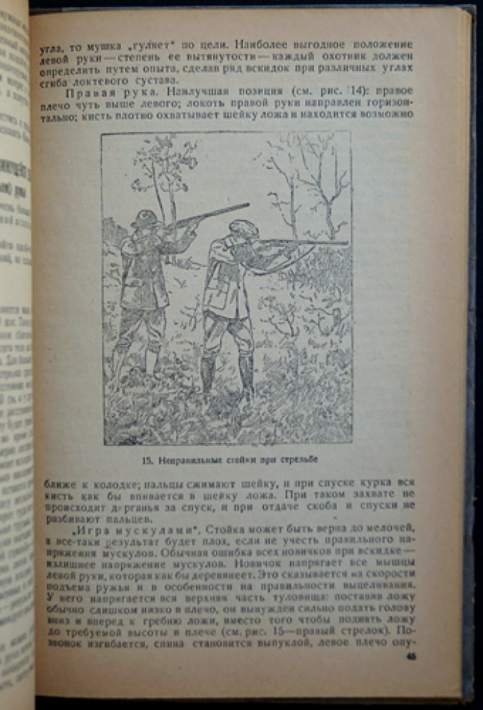Охотничьи ружья и самоловные снаряды: техника стрельбы, устройство капканов и их установка