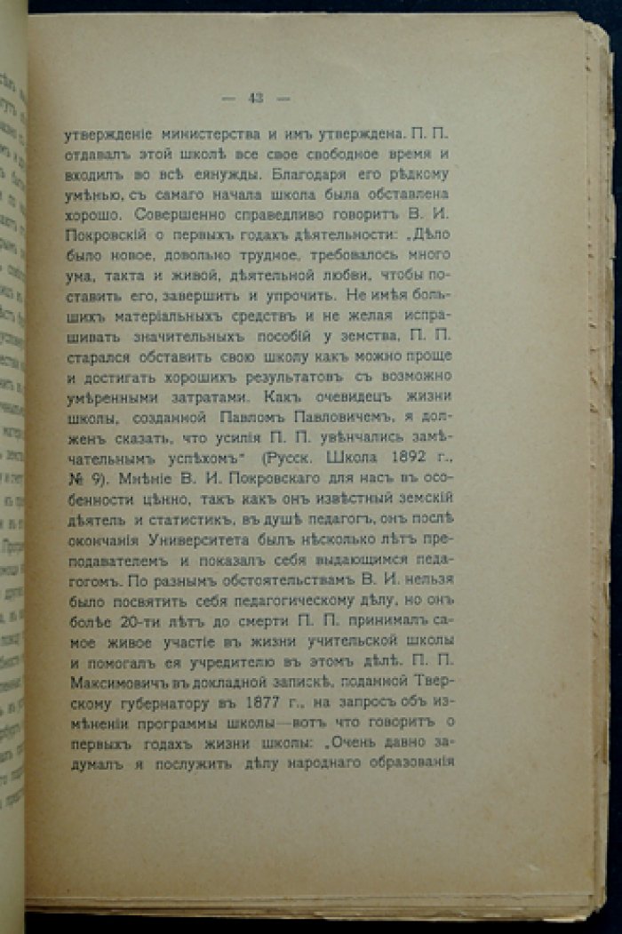 П. П. Максимович: основатель Тверской женской учительской школы. Биографический очерк