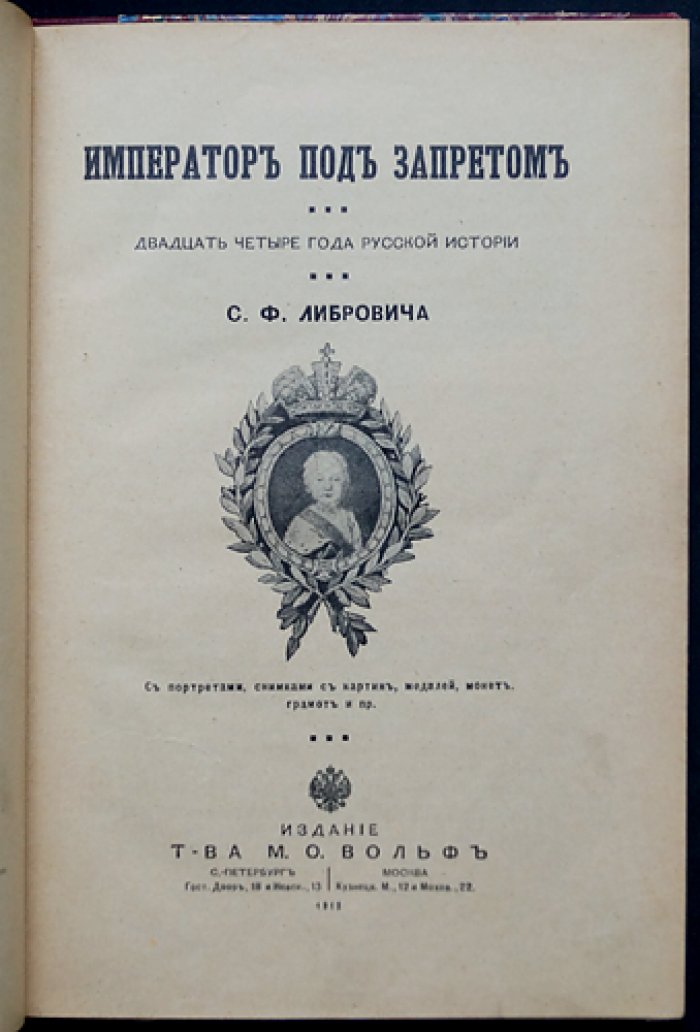 Император под запретом: история Иоанна Антоновича и «железной маски» (24 года русской истории)