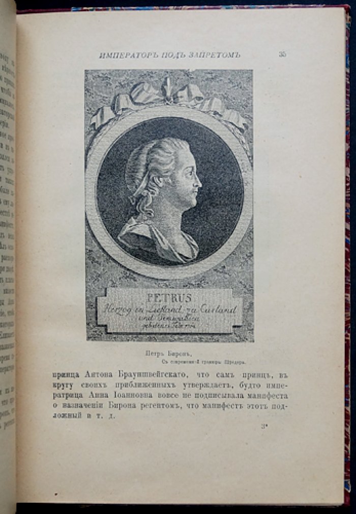 Император под запретом: история Иоанна Антоновича и «железной маски» (24 года русской истории)