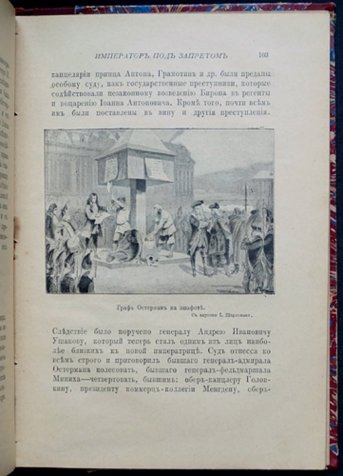 Император под запретом: история Иоанна Антоновича и «железной маски» (24 года русской истории)