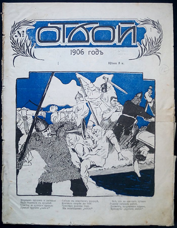 «Отбой. 1906» — общественно‑политический сатирический журнал (комплект № 1–5)